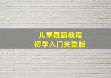 儿童舞蹈教程初学入门完整版