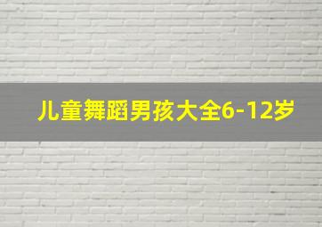 儿童舞蹈男孩大全6-12岁