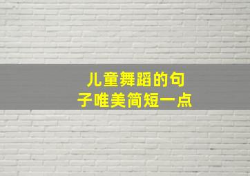 儿童舞蹈的句子唯美简短一点