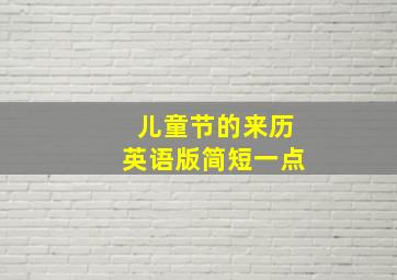 儿童节的来历英语版简短一点