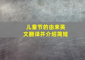 儿童节的由来英文翻译并介绍简短