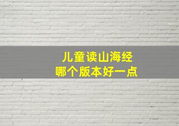 儿童读山海经哪个版本好一点