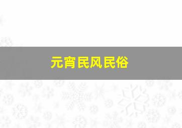 元宵民风民俗