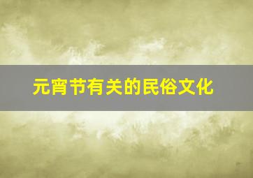 元宵节有关的民俗文化