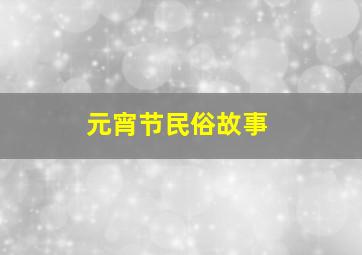 元宵节民俗故事