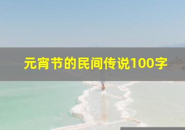 元宵节的民间传说100字