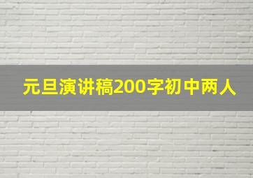 元旦演讲稿200字初中两人