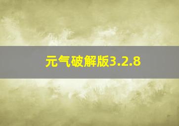 元气破解版3.2.8