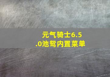 元气骑士6.5.0池鸳内置菜单