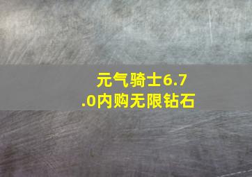 元气骑士6.7.0内购无限钻石