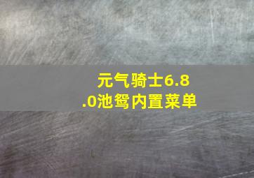 元气骑士6.8.0池鸳内置菜单