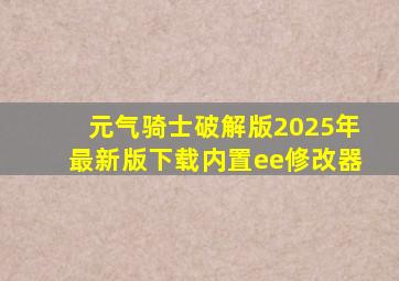 元气骑士破解版2025年最新版下载内置ee修改器