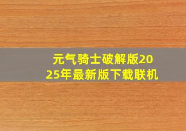 元气骑士破解版2025年最新版下载联机