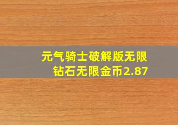 元气骑士破解版无限钻石无限金币2.87