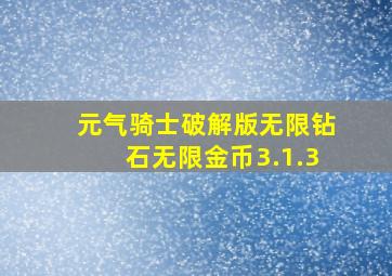 元气骑士破解版无限钻石无限金币3.1.3