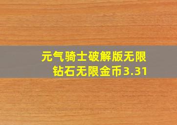 元气骑士破解版无限钻石无限金币3.31