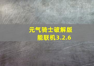 元气骑士破解版能联机3.2.6