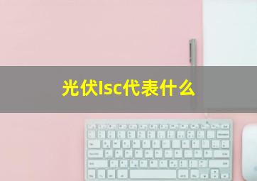 光伏Isc代表什么