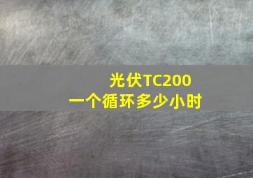 光伏TC200一个循环多少小时