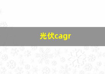 光伏cagr