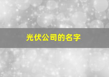 光伏公司的名字