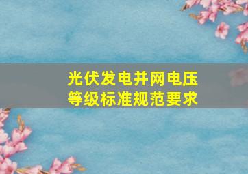 光伏发电并网电压等级标准规范要求