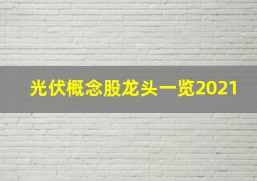 光伏概念股龙头一览2021