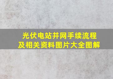 光伏电站并网手续流程及相关资料图片大全图解