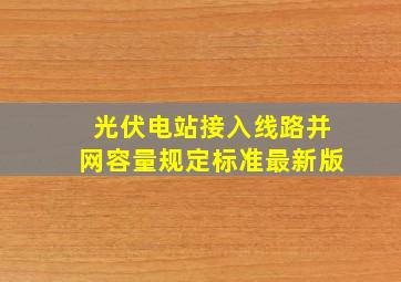 光伏电站接入线路并网容量规定标准最新版