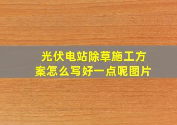 光伏电站除草施工方案怎么写好一点呢图片