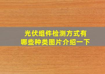 光伏组件检测方式有哪些种类图片介绍一下