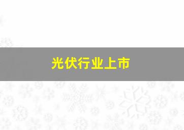 光伏行业上市