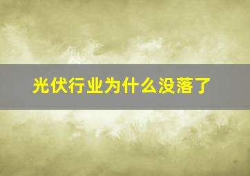 光伏行业为什么没落了