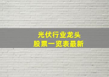 光伏行业龙头股票一览表最新