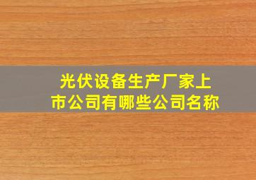 光伏设备生产厂家上市公司有哪些公司名称