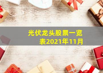 光伏龙头股票一览表2021年11月