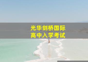 光华剑桥国际高中入学考试