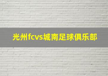 光州fcvs城南足球俱乐部