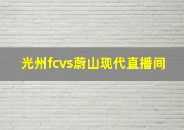 光州fcvs蔚山现代直播间