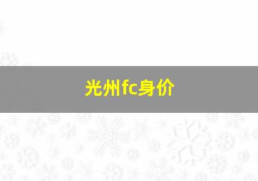 光州fc身价