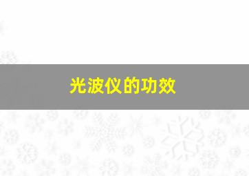 光波仪的功效