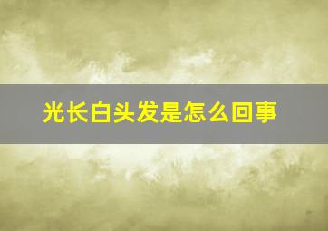 光长白头发是怎么回事