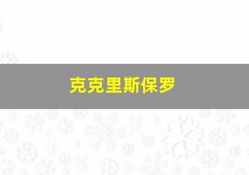 克克里斯保罗