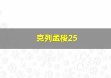 克列孟梭25