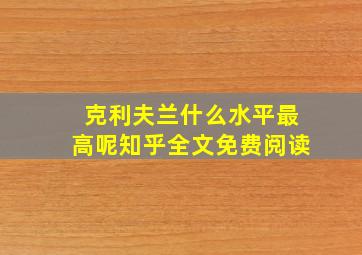 克利夫兰什么水平最高呢知乎全文免费阅读