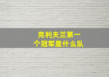 克利夫兰第一个冠军是什么队