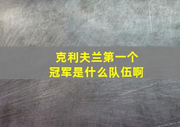 克利夫兰第一个冠军是什么队伍啊