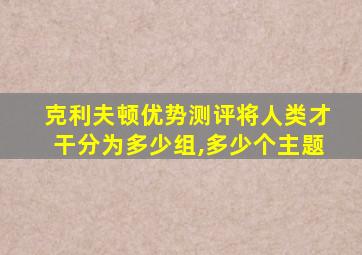 克利夫顿优势测评将人类才干分为多少组,多少个主题