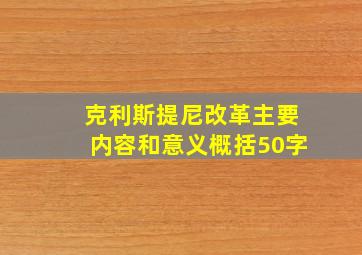 克利斯提尼改革主要内容和意义概括50字