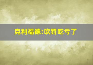 克利福德:吹罚吃亏了